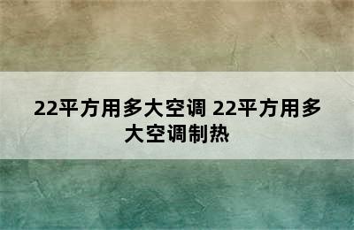 22平方用多大空调 22平方用多大空调制热